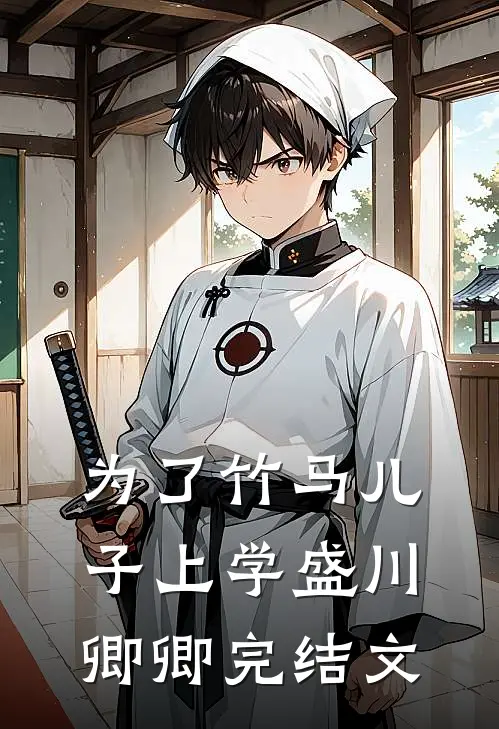 为了竹马儿子上学盛川卿卿完结文