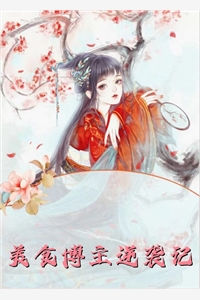 全京城都以为我柔弱，直到我强宠世子爷未删减版