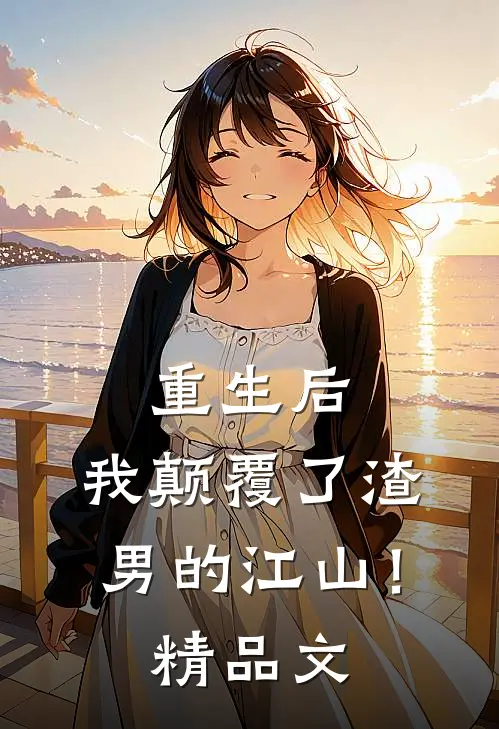 重生后,我颠覆了渣男的江山!精品文学