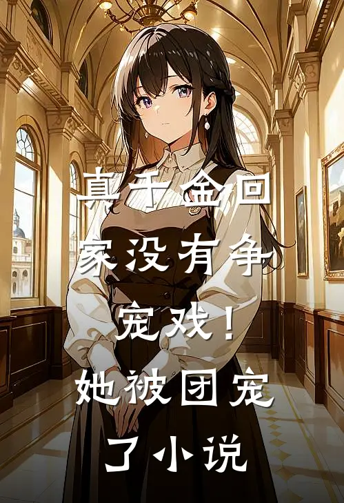 真千金回家没有争宠戏!她被团宠了
