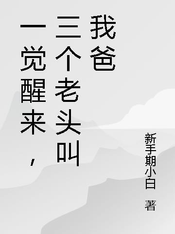 我死后一千年，天族太子来青丘要我金丹畅读