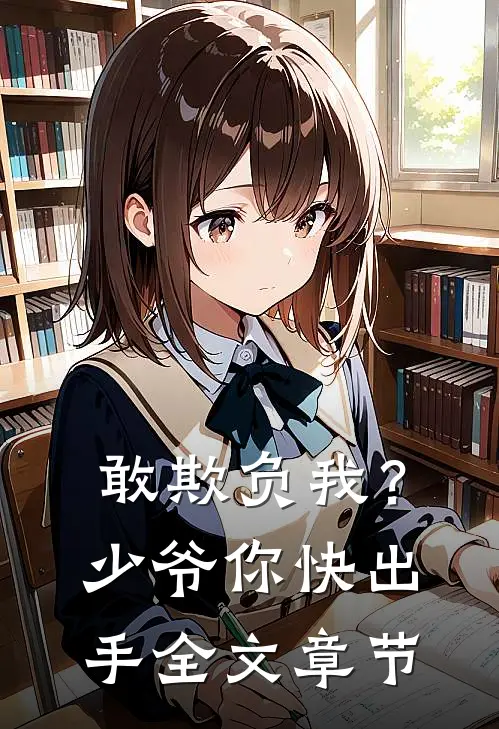 敢欺负我?少爷你快出手全文章节阅读
