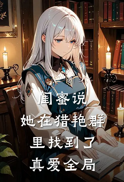 闺蜜说,她在猎艳群里找到了真爱全局怎么回答