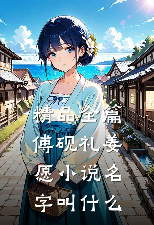 精品全篇傅砚礼姜愿小说名字叫什么