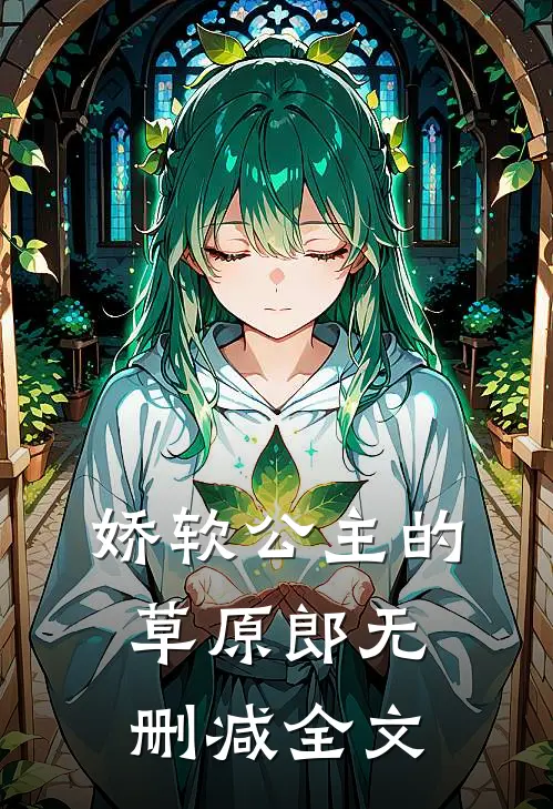 娇软公主的草原郎无删减全文在线阅读