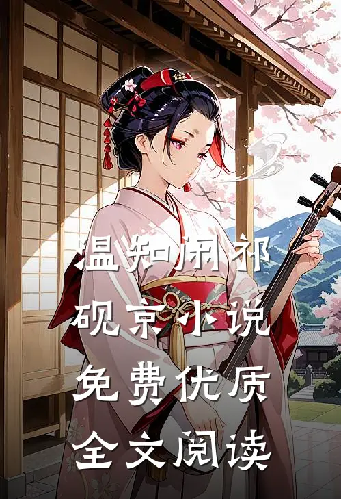 温知闲祁砚京小说免费优质全文阅读