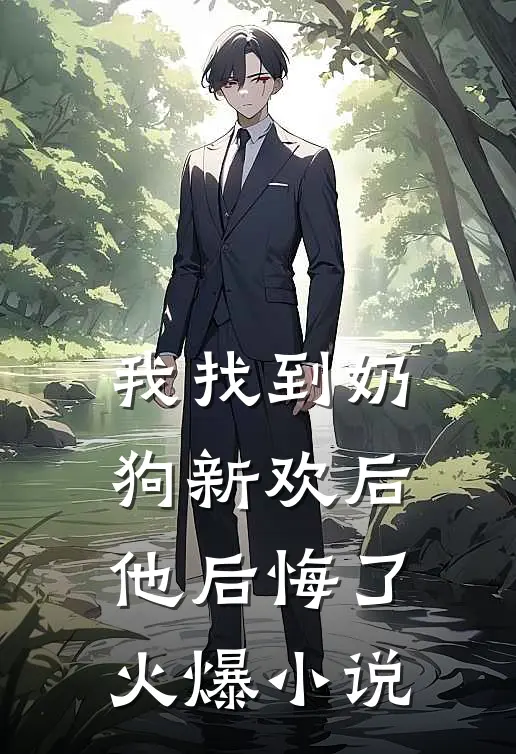 我找到奶狗新欢后,他后悔了火爆在线阅读