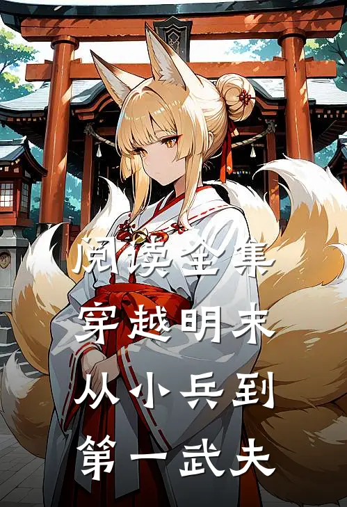 阅读全集穿越明末从小兵到第一武夫