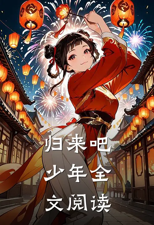 归来吧,少年全文阅读