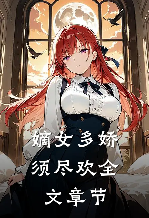嫡女多娇，须尽欢全文章节