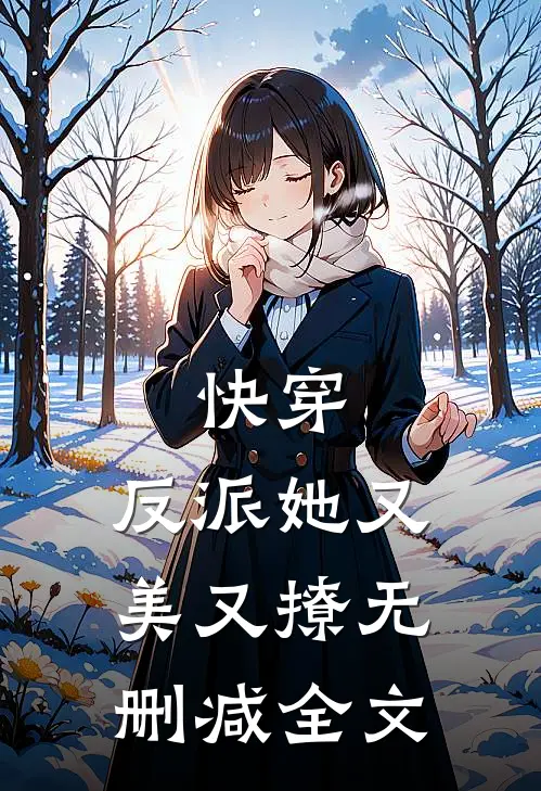 快穿反派她又美又撩无删减全文