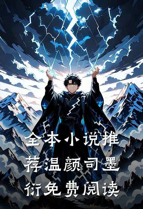 全本推荐温颜司墨衍免费阅读无弹窗