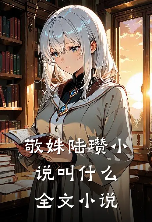 敬姝陆瓒小说叫什么全文小说