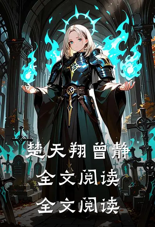 楚天翔曾静全文阅读全文阅读