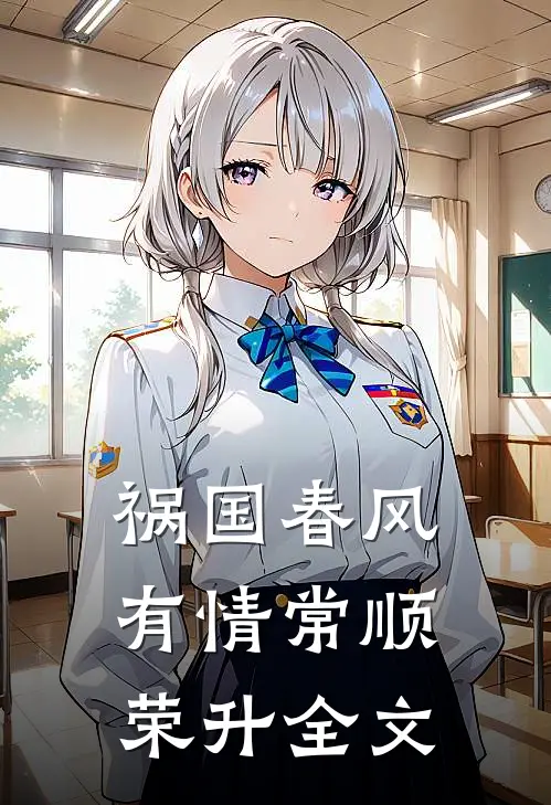祸国-春风有情常顺荣升全文