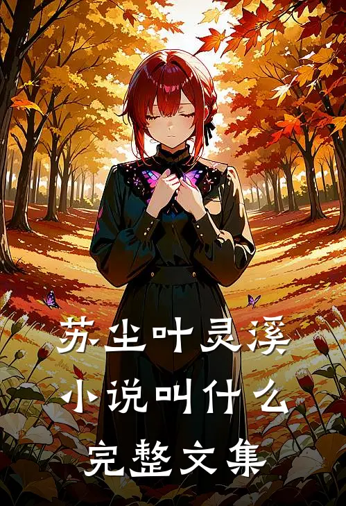 苏尘叶灵溪小说叫什么完整文集