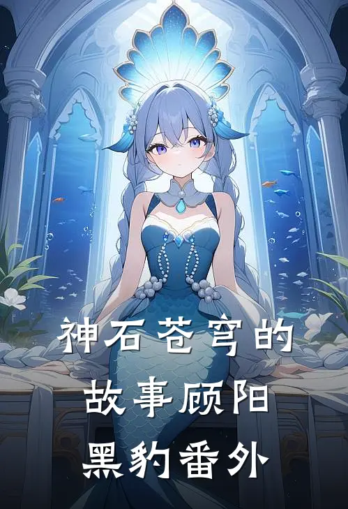 神石苍穹的故事顾阳黑豹 番外在线阅读