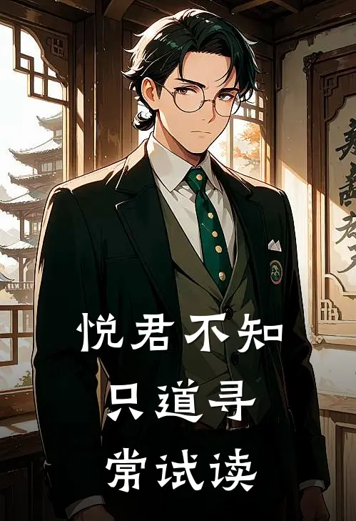 悦君不知，只道寻常试读
