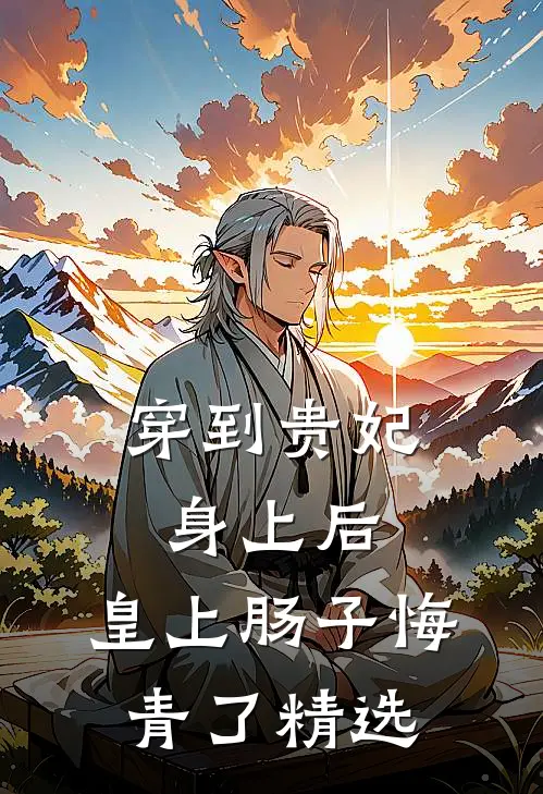 穿到贵妃身上后，皇上肠子悔青了精选