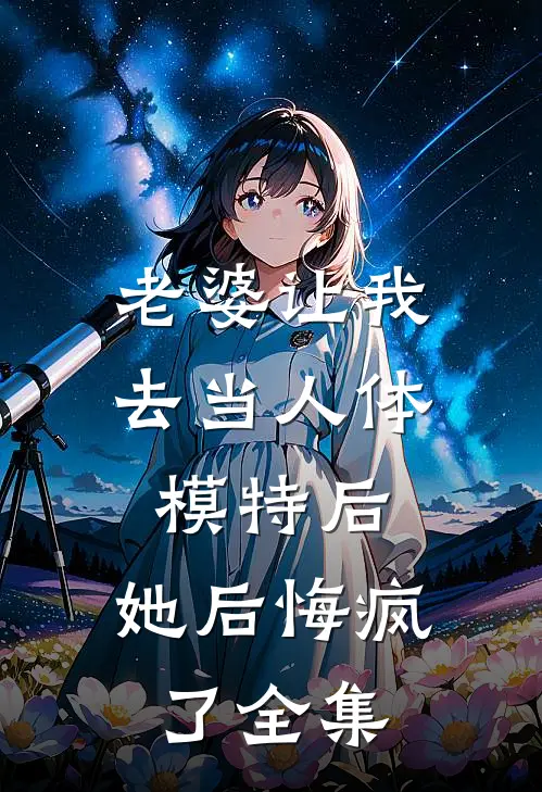 老婆让我去当人体模特后,她后悔疯了全集在线观看