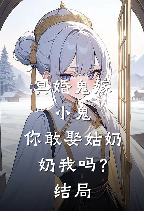 冥婚鬼嫁小鬼,你敢娶姑奶奶我吗?结局怎么样