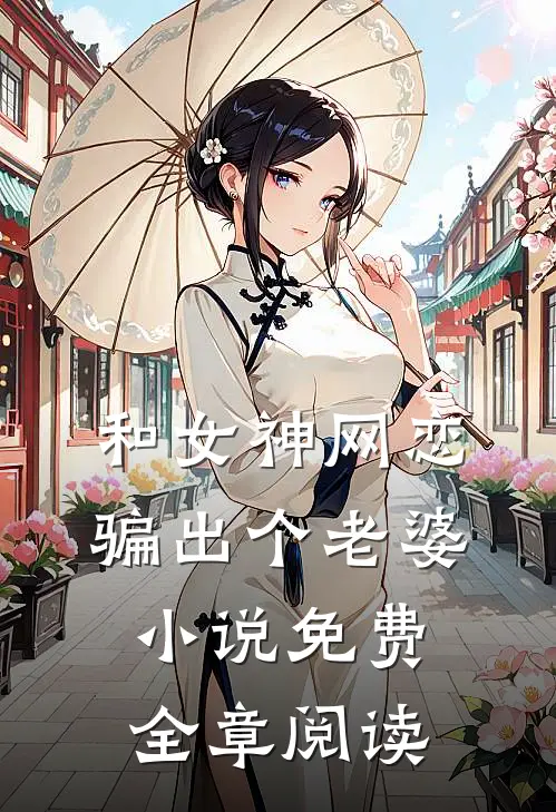 和女神网恋,骗出个老婆免费全章阅读无弹窗