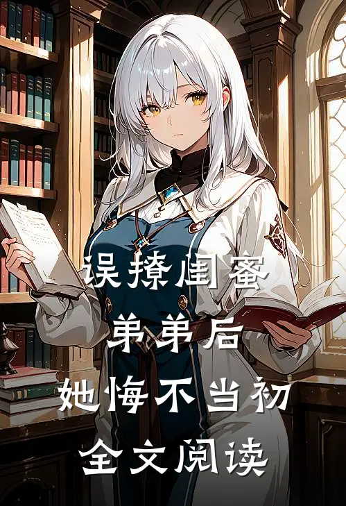 误撩闺蜜弟弟后,她悔不当初全文阅读无弹窗