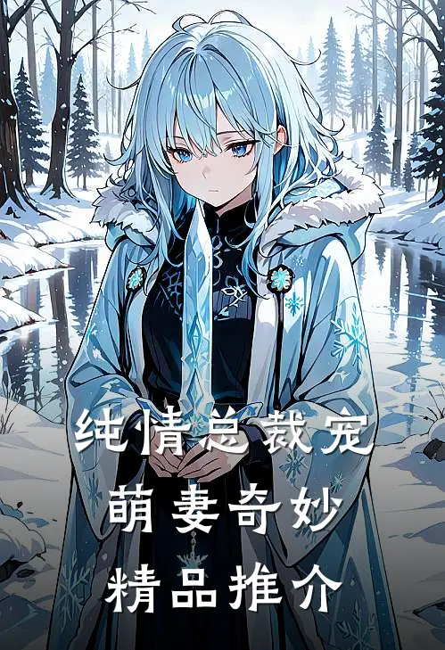 纯情总裁宠萌妻奇妙精品推介免费阅读