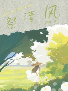 重活一世，妹妹要我以身饲蛟抖音