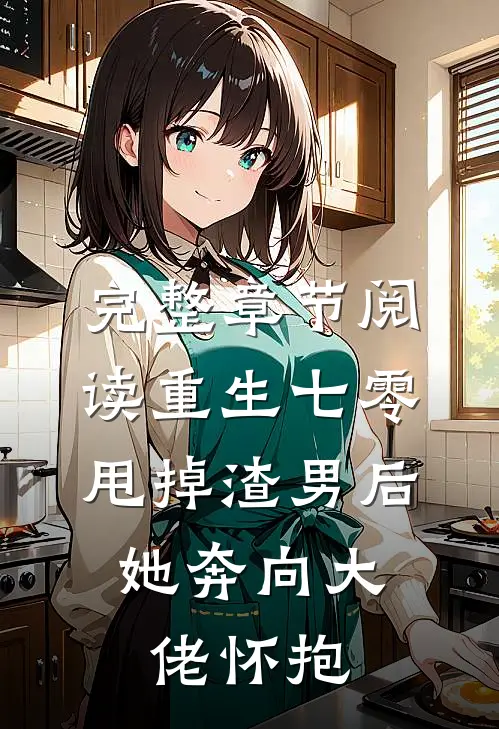 完整章节阅读重生七零：甩掉渣男后，她奔向大佬怀抱