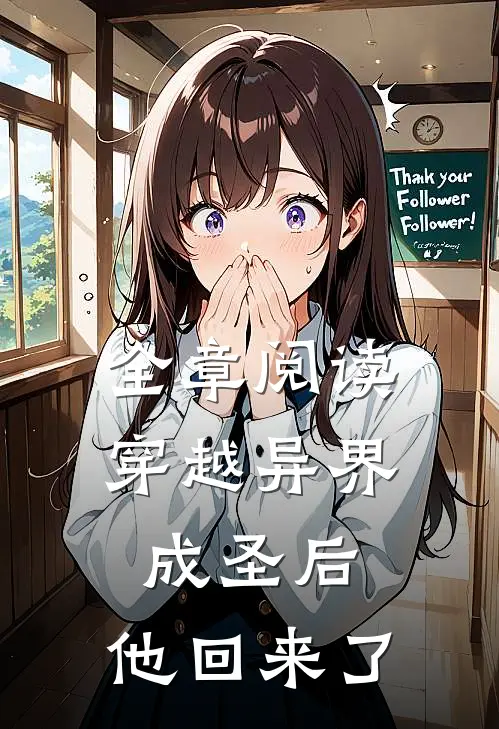 全章阅读穿越异界成圣后,他回来了