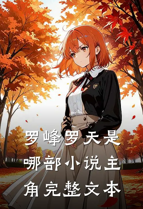 罗峰罗天是哪部小说主角完整文本