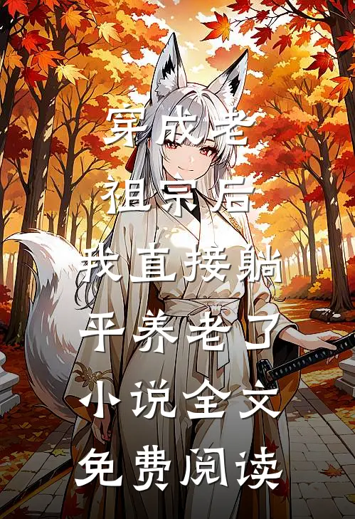 穿成老祖宗后，我直接躺平养老了小说全文免费阅读