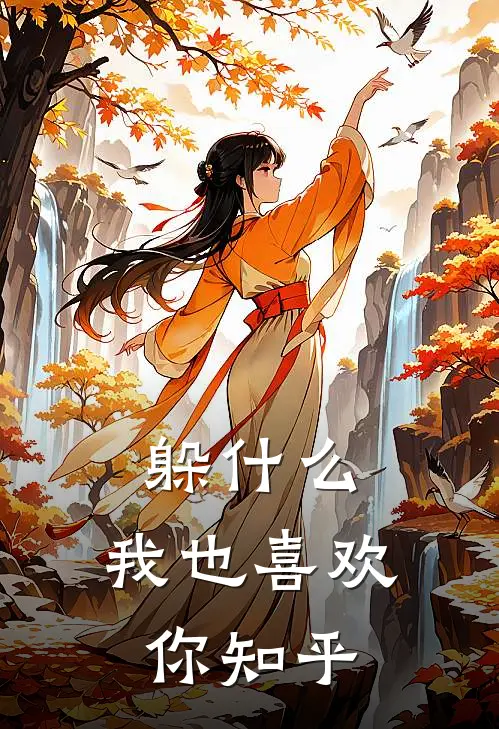 躲,我也喜欢你知乎免费阅读