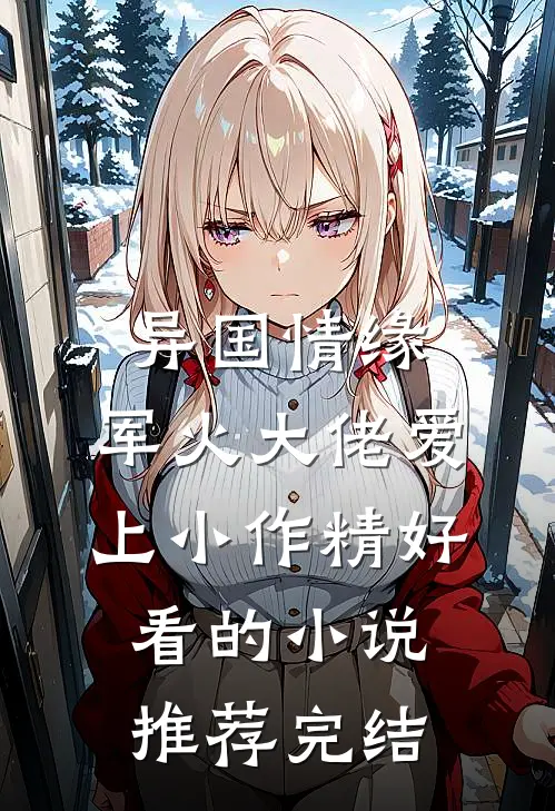 异国情缘：军火大佬爱上小作精好看的小说推荐完结