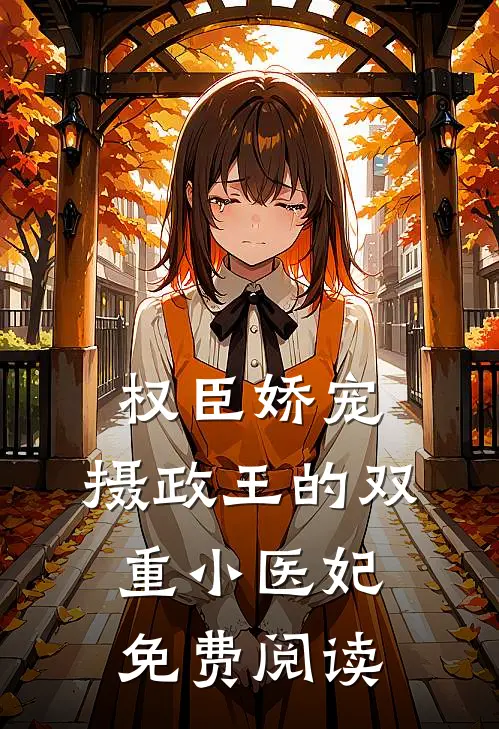 权臣娇宠摄政王的双重小医妃免费阅读