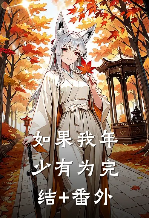 如果我年少有为完结+番外