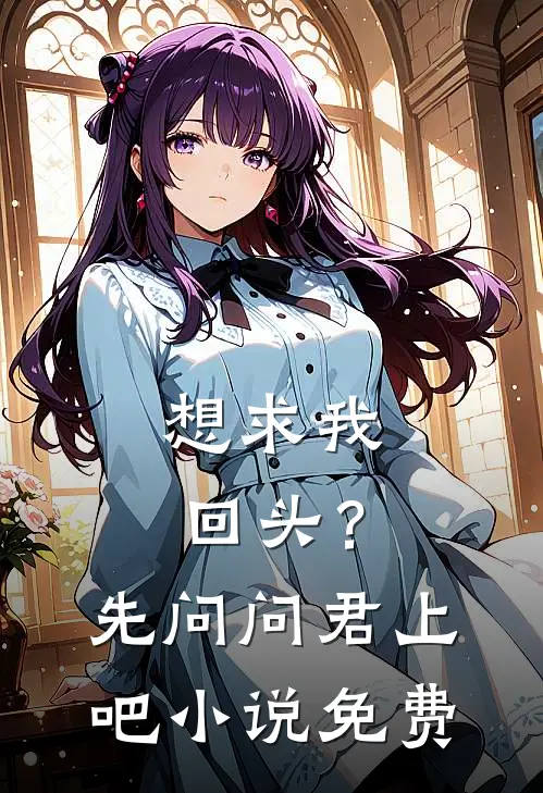 想求我回头？先问问君上吧小说免费