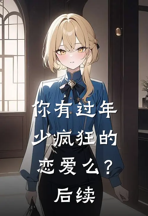 你有过年少疯狂的恋爱么?后续怎么写