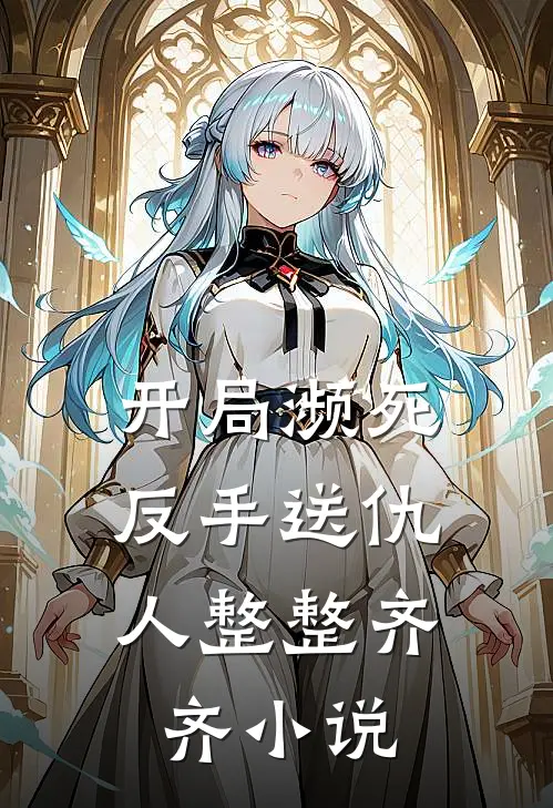 开局濒死,反手送仇人整整齐齐在线阅读