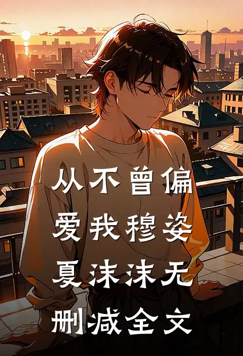 从不曾偏爱我穆姿夏沫沫无删减全文