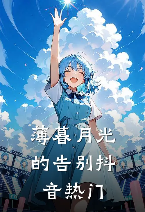 薄暮月光的告别抖音热门