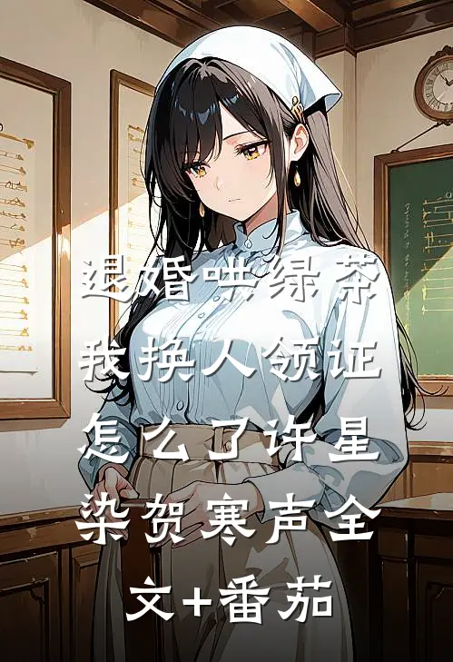 退婚哄绿茶，我换人领证怎么了许星染贺寒声全文+番茄