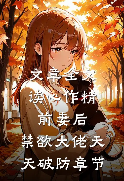 文章全文读心作精前妻后，禁欲大佬天天破防章节