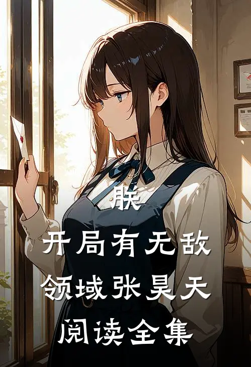 朕,开局有无敌领域张昊天阅读全集