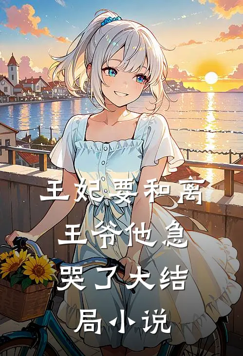 王妃要和离,王爷他急哭了大结局
