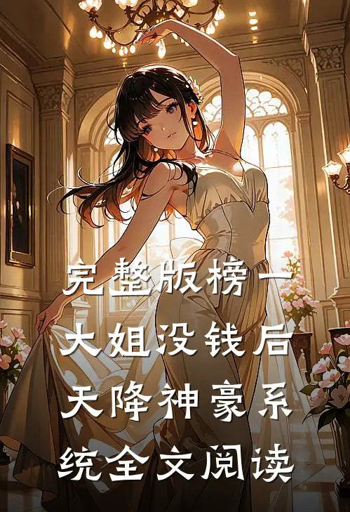 完整版榜一大姐没钱后,天降神豪系统全文阅读