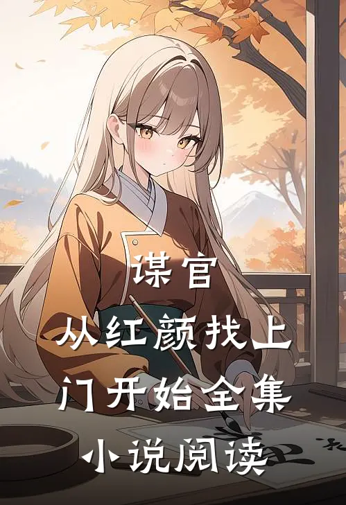 谋官从红颜找上门开始全集阅读