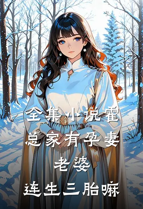 全集小说霍总家有孕妻:老婆,连生三胎嘛