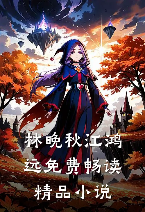 林晚秋江鸿远免费畅读精品小说